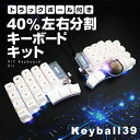 【ふるさと納税】トラックボール付き40%左右分割キーボードキット Keyball39 自作 キット トラックボール 左右分割キーボード リバーシブル 設計 基盤...