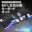 【ふるさと納税】トラックボール付き60%左右分割キーボードキット Keyball61 自作 キット トラックボール 左右分割キーボード リバーシブル 設計 基盤...