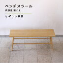 【ふるさと納税】《限定品》 飛騨産栗の木 ベンチスツール(幅1200) 飛騨市産栗の木使用 ヒダコレ家具 国産材 厳選 丸太 家具 木工製品 木製家具 栗材 天然木 無垢材 木目 手作り 無垢 ベンチ スツール 木製 広葉樹