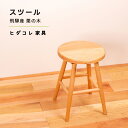 【ふるさと納税】《限定品》 飛騨産栗の木 スツール 飛騨市産栗の木使用 ヒダコレ家具 国産材 厳選 丸太 家具 木工製品 木製家具 栗材 天然木 無垢材 木目 ...