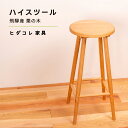 【ふるさと納税】《限定品》 飛騨産栗の木 ハイスツール 飛騨市産栗の木使用 ヒダコレ家具 国産材 厳選 丸太 家具 木工製品 木製家具 栗材 天然木 無垢材 木目 手作り 無垢 サイドテーブル スツール 木製 広葉樹 キッチン