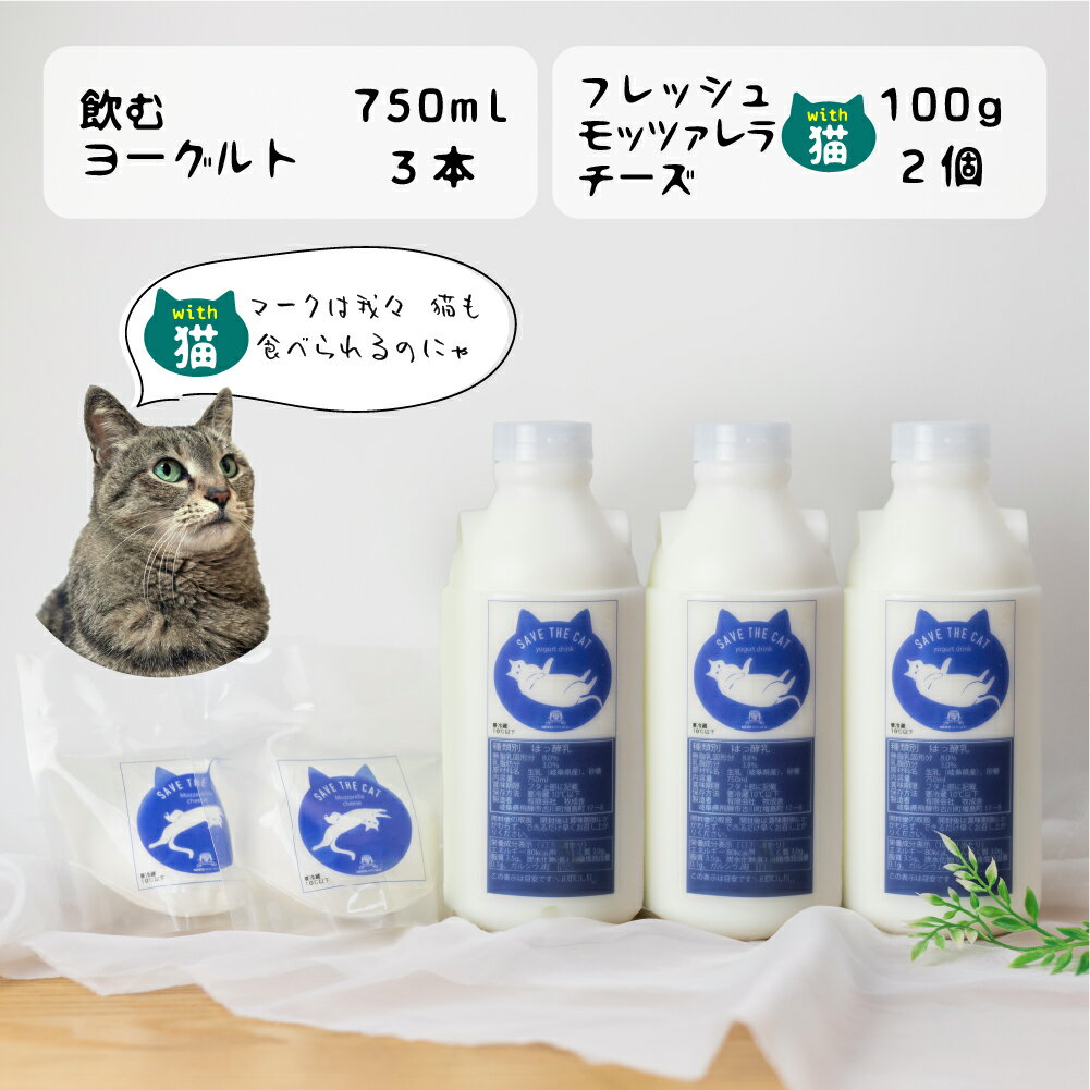 【ふるさと納税】【牧成舎の白猫シリーズ】基本の乳製品セット 牛乳 飲むヨーグルト チーズ 人気 (SAVE THE CAT HIDA支援) 猫 ねこ ネコ ネコ好き にゃんこ プレゼント ギフト かわいい 可愛い ネコリパブリック
