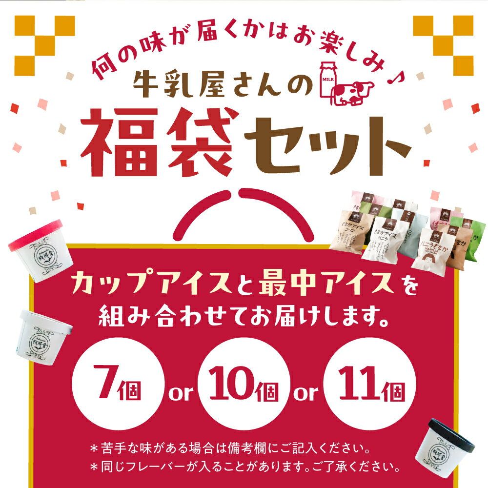 【ふるさと納税】【年内発送】＜選べる内容量＞アイスクリーム福袋セット 飛騨のミルクの旨味たっぷり 訳あり 訳アリ わけあり ワケアリ 不揃い アイス スイーツ アイスクリーム 福袋 大カップ入り 訳あり 大容量 お徳用 牧成舎 飛騨市 [Q123] ミルクPJ 年内配送