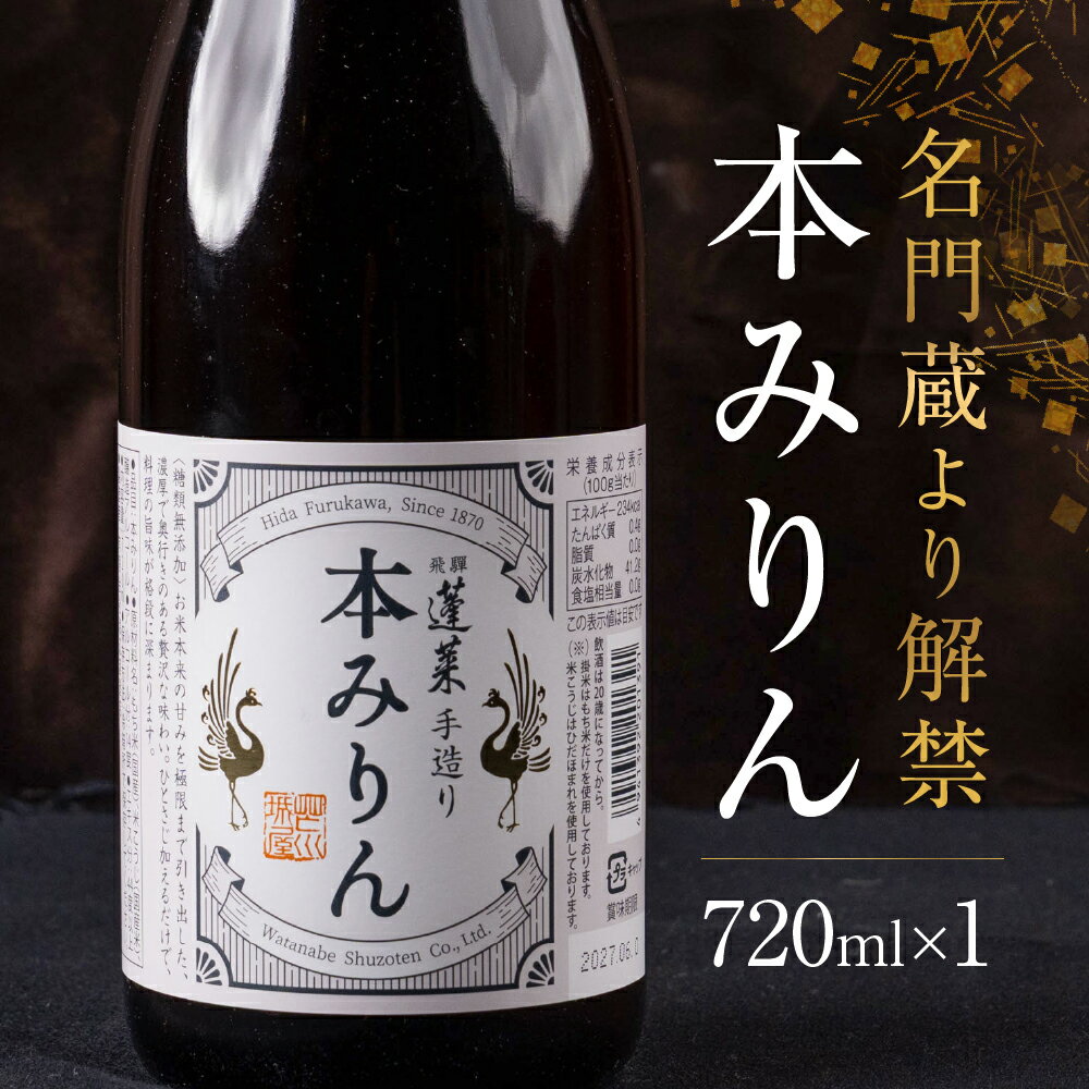 [先行予約 2026年7月出荷予定]名門蔵より解禁 本みりん 720ml 日本酒 料理酒 みりん 飛騨 蓬莱 渡辺酒造 酒蔵 [Q3019] 飛騨市 8000円 晩酌