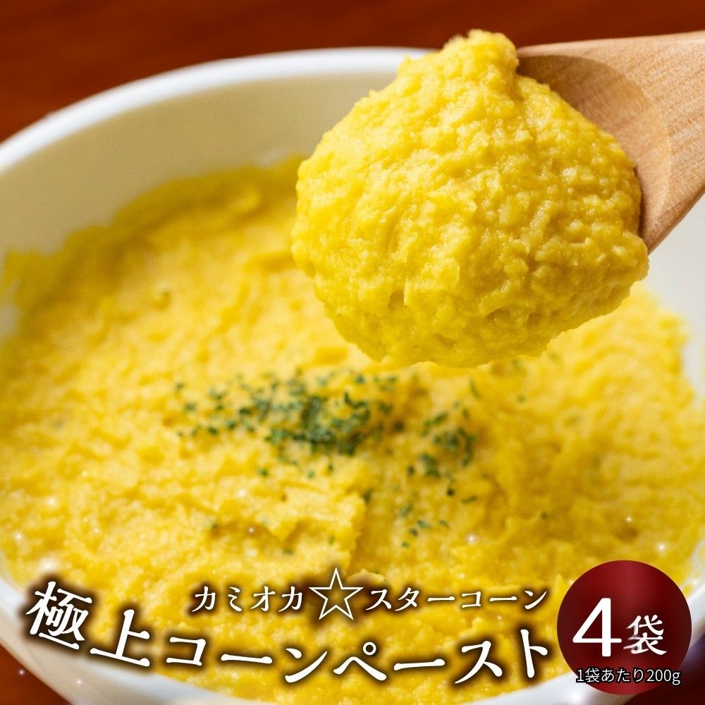 [数量限定]まるでフルーツ!特別栽培トウモロコシ「カミオカスターコーン」 贅沢コーン ペースト 200g ×4袋 とうもろこし コーン スープ ペースト 小分け 冷凍 離乳食 野菜 旬 [Q3013] 10000円 1万円