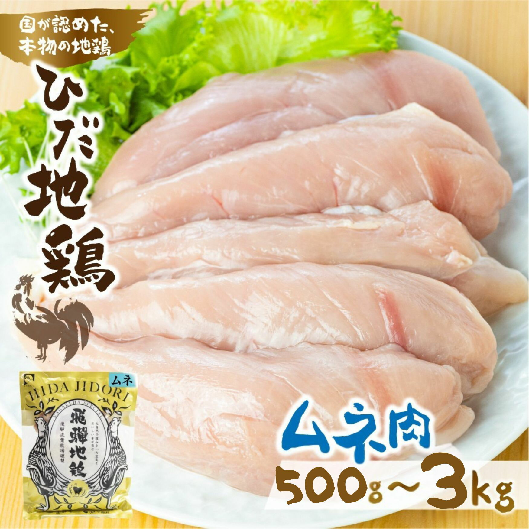 [年内発送][選べる内容量]鶏肉 むね肉 500g~3kg 飛騨地鶏 地鶏 鶏むね肉 ムネ肉 小分け お試し 小分け 個包装 セット 国産 JAS規格認定[Q2611]20000円 2万円 10000円 1万円 5000円 五千円