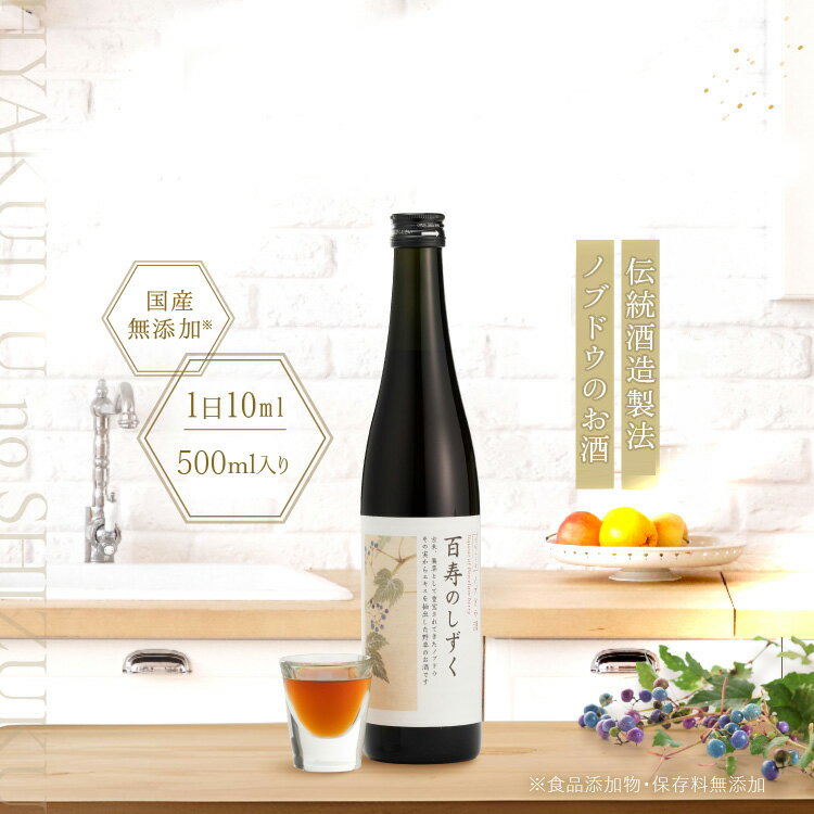 【ふるさと納税】ノブドウのリキュール 「百寿のしずく」 500ml 1本 酒 リキュール ノブドウ 野草 のぶどう 野ぶどう 無農薬 化学肥料不使用 ギフト 贈答 箱入り 厳選 飛騨市 和草-nikogusa- ダブルニット [Q2997]