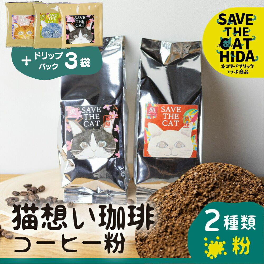猫想い珈琲 コーヒー粉 2種類 飲み比べ 2袋 / エチオピア モカ150g・あすなろブレンド150g 計300g / ドリップコーヒー3袋付 (SAVE THE CAT HIDA支援) 猫 支援 ネコ ペット かわいい おしゃれ コーヒー 珈琲 粉 ドリップ 12000円 ネコリパブリック