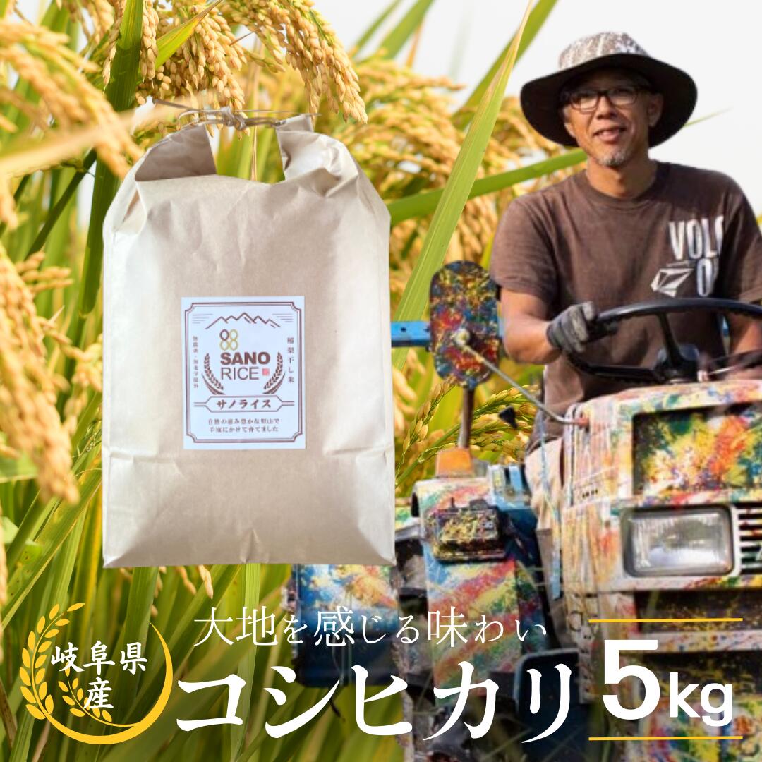 コシヒカリ 5kg 白米 令和5年産 新米 無農薬栽培 無化学肥料栽培 サノライス[Q2272] 24000円