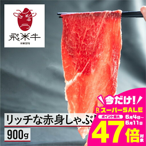 【ふるさと納税】飛米牛 赤身(モモ/カタ) しゃぶしゃぶ 450g×2 Q2445 【ふるさと納税】飛米牛 赤身(モモ/カタ) しゃぶしゃぶ 450g×2 Q2445