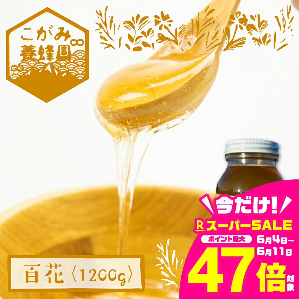 【ふるさと納税】飛騨産 生蜂蜜 百花蜜 1200g 国産無添加 百花 はちみつ ギフト ハニー 非加熱[Q1196x]