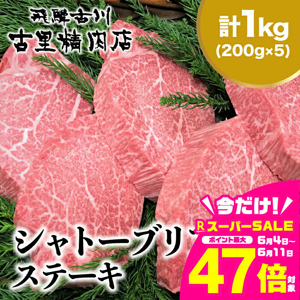 飛騨牛 5等級 ヒレ肉 シャトーブリアン ステーキ 200g × 5枚 合計1kg 飛騨市推奨特産品 飛騨牛 ステーキ 肉 お肉 和牛 牛肉 肉 高級 贅沢 贈答 岐阜県 飛騨市 [Q819xpi]