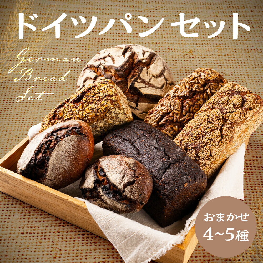 ドイツパン 北欧パン おまかせセット ライ麦 パン 国産 あいいろパン工房 常温パン 詰合せ 詰め合わせ ハードパン 常温 [Q3028] 16000円 飛騨市