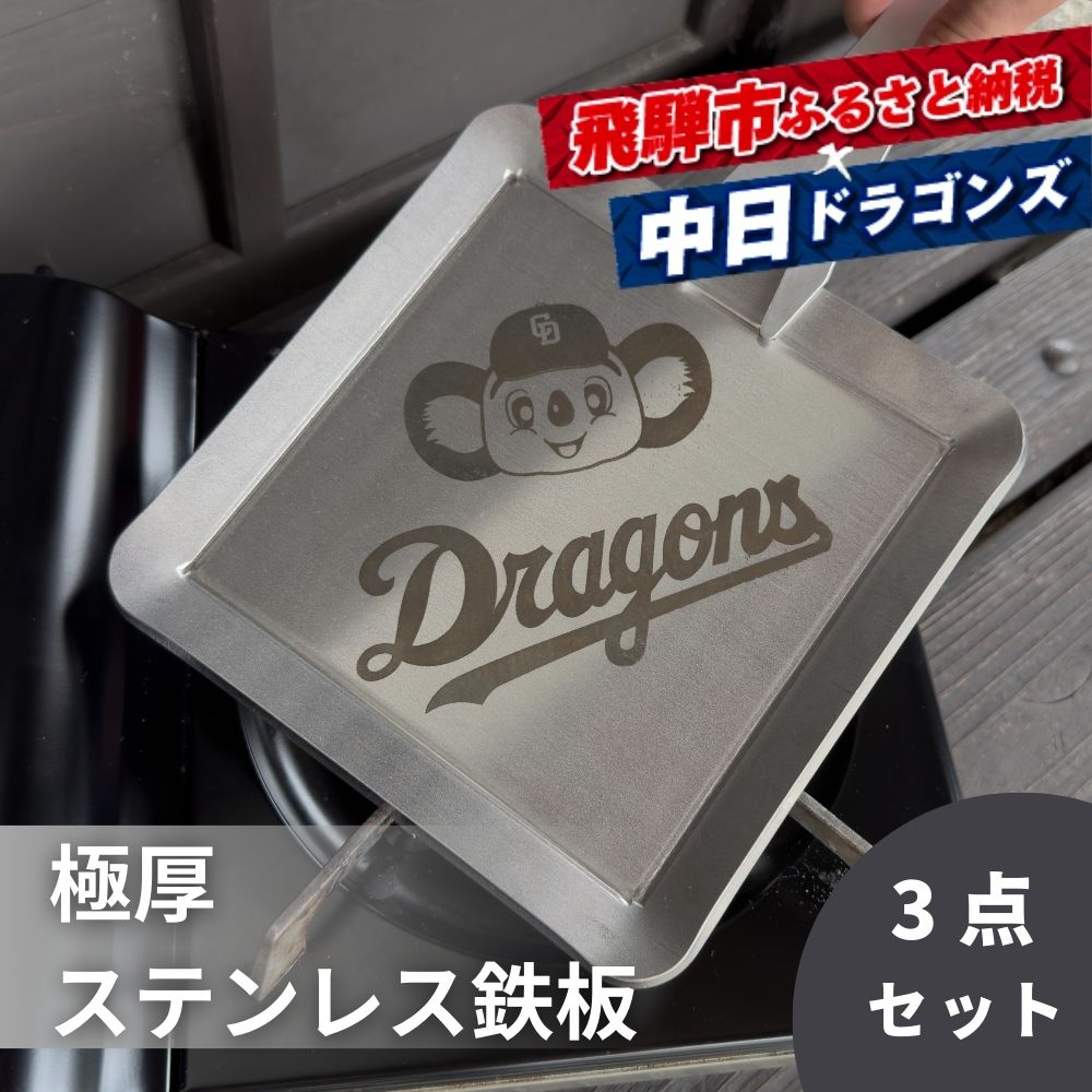 中日ドラゴンズコラボ AZUMOA 極厚ステンレス6mmソロ鉄板 専用リフター&収納袋付きコンプリートセット ソロ キャンプ アウトドア バーベキュー BBQ 焼肉などに[DR027]