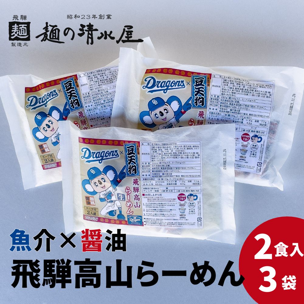 【ふるさと納税】中日ドラゴンズコラボ 飛騨高山有名店 豆天狗 高山ラーメン 計6食 2食入×3袋セット 細麺 飛騨 有名店 豆天狗 常温 生麺 まとめ買い ご当地ラーメン 麺の清水屋[DR031]6000円 6千円･･･