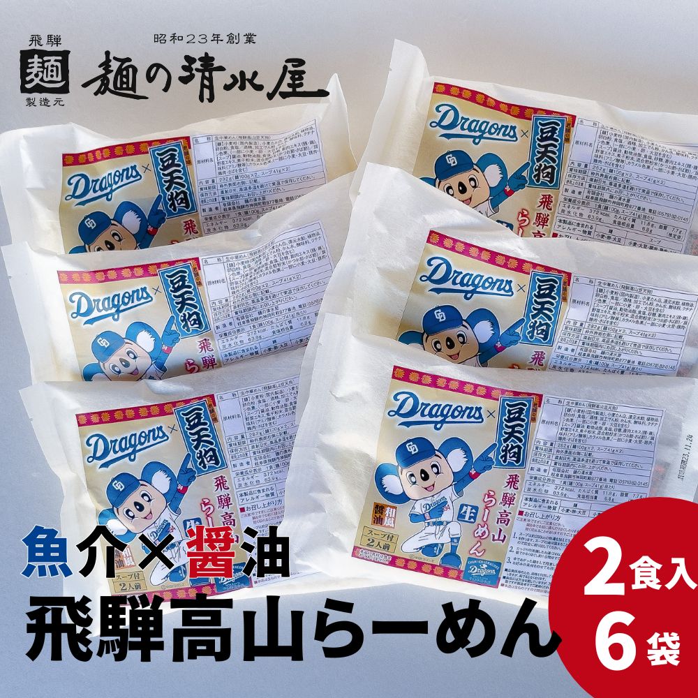 中日ドラゴンズコラボ 飛騨高山有名店 豆天狗 高山ラーメン 計12食 2食入×6袋セット 細麺 飛騨 有名店 豆天狗 常温 生麺 まとめ買い ご当地ラーメン 麺の清水屋 