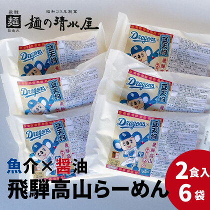 中日ドラゴンズコラボ 飛騨高山有名店 豆天狗 高山ラーメン 計12食 2食入×6袋セット 細麺 飛騨 有名店 豆天狗 常温 生麺 まとめ買い ご当地ラーメン 麺の清水屋 [DR032]