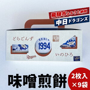 【ふるさと納税】中日ドラゴンズコラボ 創業110年の味噌煎餅専門店の味噌煎餅 18枚入り詰め合わせ セット 菓子 袋入りなのでちょっとした手土産にも 飛騨 井之廣製菓舗 飛騨古川 飛騨市6000円 6千円 スイーツ プレゼント