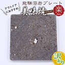 【ふるさと納税】訳あり アウトレット 溶岩プレート 肉や野菜が美味しく...(4)