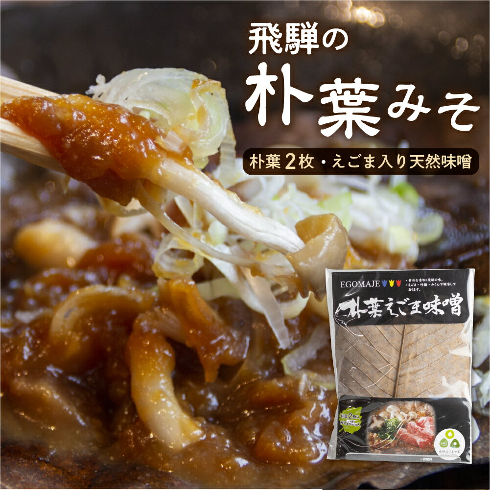 朴葉味噌 甘口 朴葉つき ほおばみそ 飛騨の郷土料理 朴葉みそ [Q1421] [hida0307]