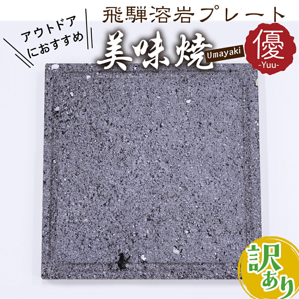 【ふるさと納税】訳あり 屋外用 焼肉やバーベキュー アウトドア　キャンプに 肉や野菜が美味しく焼ける！飛騨溶岩プレート「美味焼」訳アリ わけあり ワケアリ キャンプ キャンプ用品【優】[Q952]