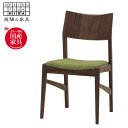 【ふるさと納税】飛騨の家具 イバタインテリア ダイニングチェア(肘無の椅子)With(ウィズ)シリーズ ウォールナット材DCL-140(肘無)BW