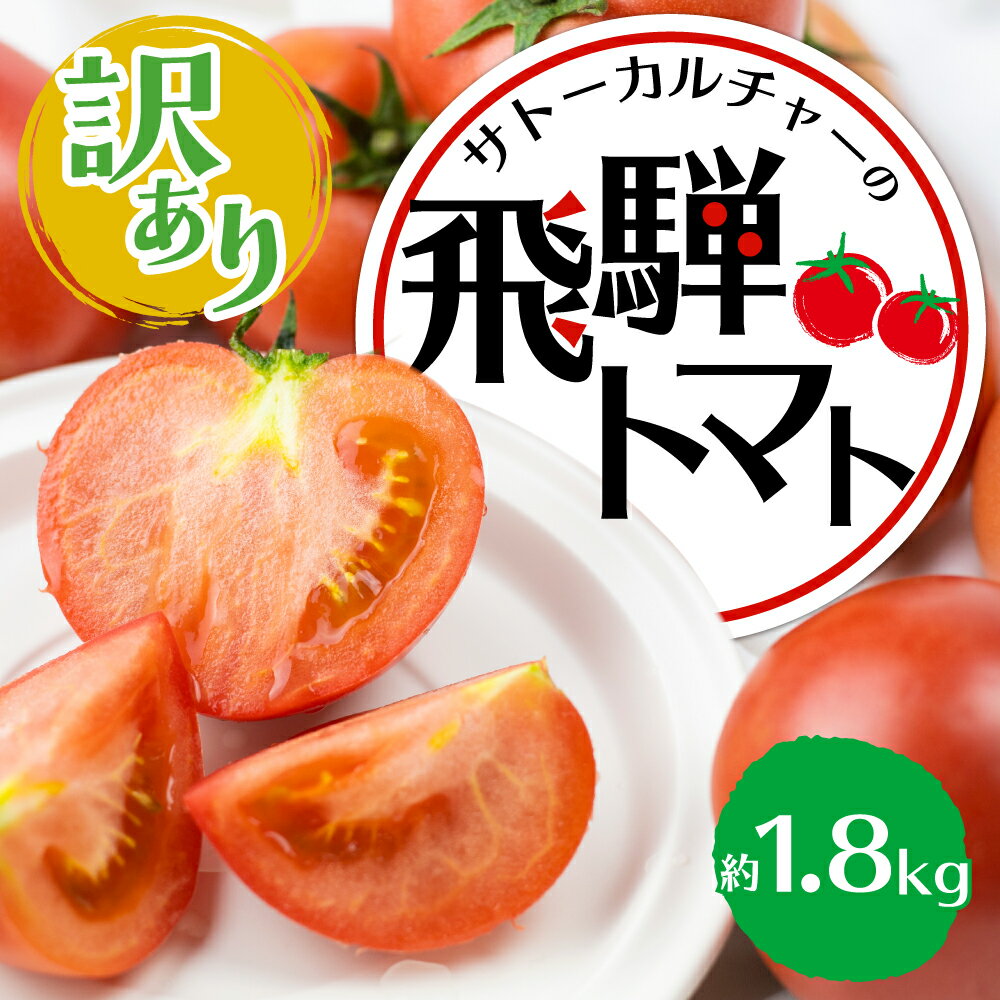 【ふるさと納税】《先行予約》【訳あり】飛騨トマト　約1.8kg 6月下旬以降順次発送 産地直送 野菜 とまと トマト 麗月 夏野菜 訳あり 玉数・大きさおまかせ およそ6～12玉 サトーカルチャー [Q1873]3000円 3千円･･･