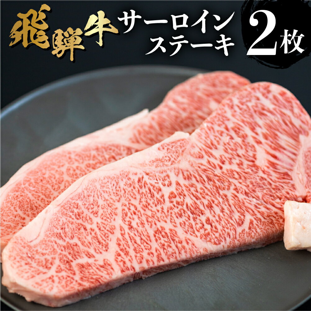 飛騨牛 サーロインステーキ 200g×2 枚 400g 牛肉 和牛 肉 ステーキ 高級肉 熨斗掛け 日付指定可［Q1969］30000円 3万円