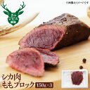 【ふるさと納税】岐阜県産 シカ肉 モモ ブロック肉 150g×3 450g ジビエ 鹿肉 ジビエ料理 もも肉 ジビエ 焼肉やBBQ ジビエ カレー などにも！[Q2063]10000円 1万円