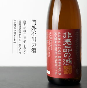 【ふるさと納税】《先行予約》門外不出の秘造原酒 非売品の酒 非売品の酒VIP 日本酒 純米吟醸 吟醸酒 辛口 飛騨 蓬莱 渡辺酒造 1800ml 一升瓶[Q1598]10000円 12000円