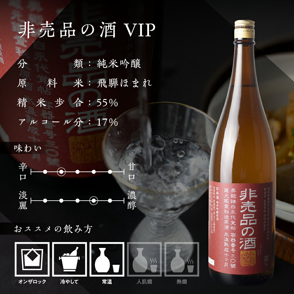 【ふるさと納税】門外不出の秘造原酒 非売品の酒 非売品の酒VIP 720ml 1800ml 1.8L 一升瓶 日本酒 純米吟醸 吟醸酒 辛口 飛騨 蓬莱 渡辺酒造 飛騨市 定期便 訳あり 晩酌 f212172-hida-10002232 岐阜県飛騨市 サンプル画像3