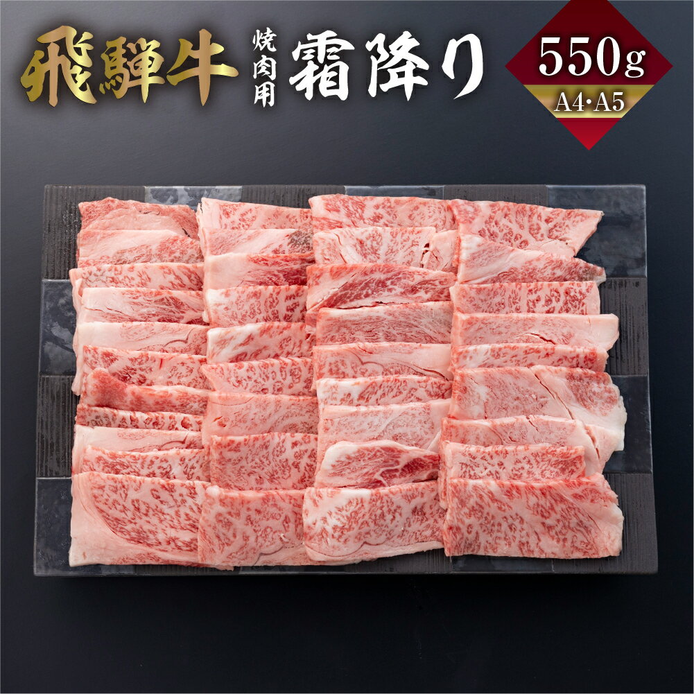 飛騨牛 カルビ 焼肉 550g A4 A5 冷凍 牛肉 和牛 肉 国産 熨斗掛け バーベキュー 焼き肉 カルビ 高級 ギフト 熨斗 のし 人気 寄合所 耕[Q2399]20000円 2万円