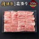 【ふるさと納税】飛騨牛 カルビ 焼肉 550g A4 A5 冷凍 牛肉 和牛 肉 国産 熨斗掛け バーベキュー 焼き肉 カルビ 高級 ギフト 熨斗 のし 人気 寄合所 耕［Q2399］20000円 2万円 1