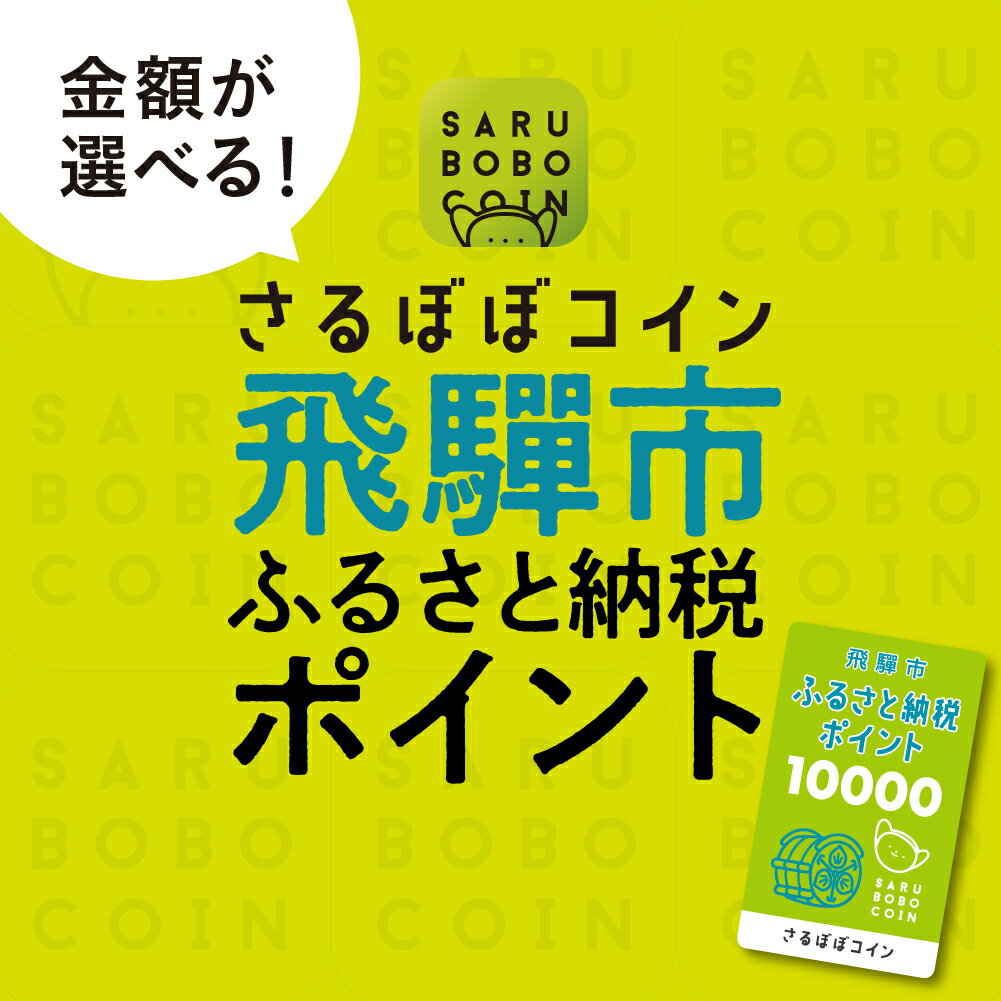 さるぼぼコイン 飛騨市ふるさと納税ポイント [Q2297]