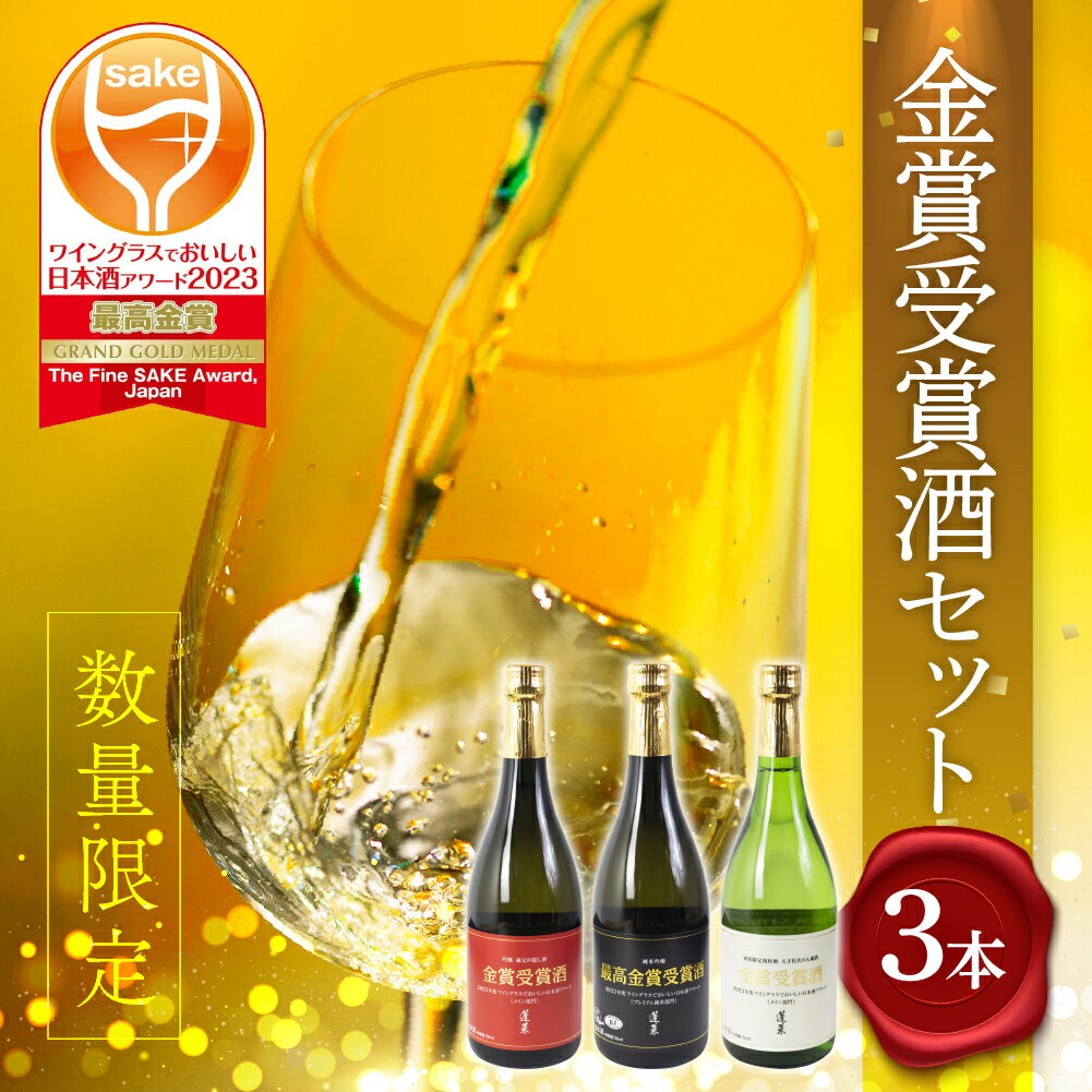 【ふるさと納税】ワイングラスでおいしい日本酒アワード 金賞受