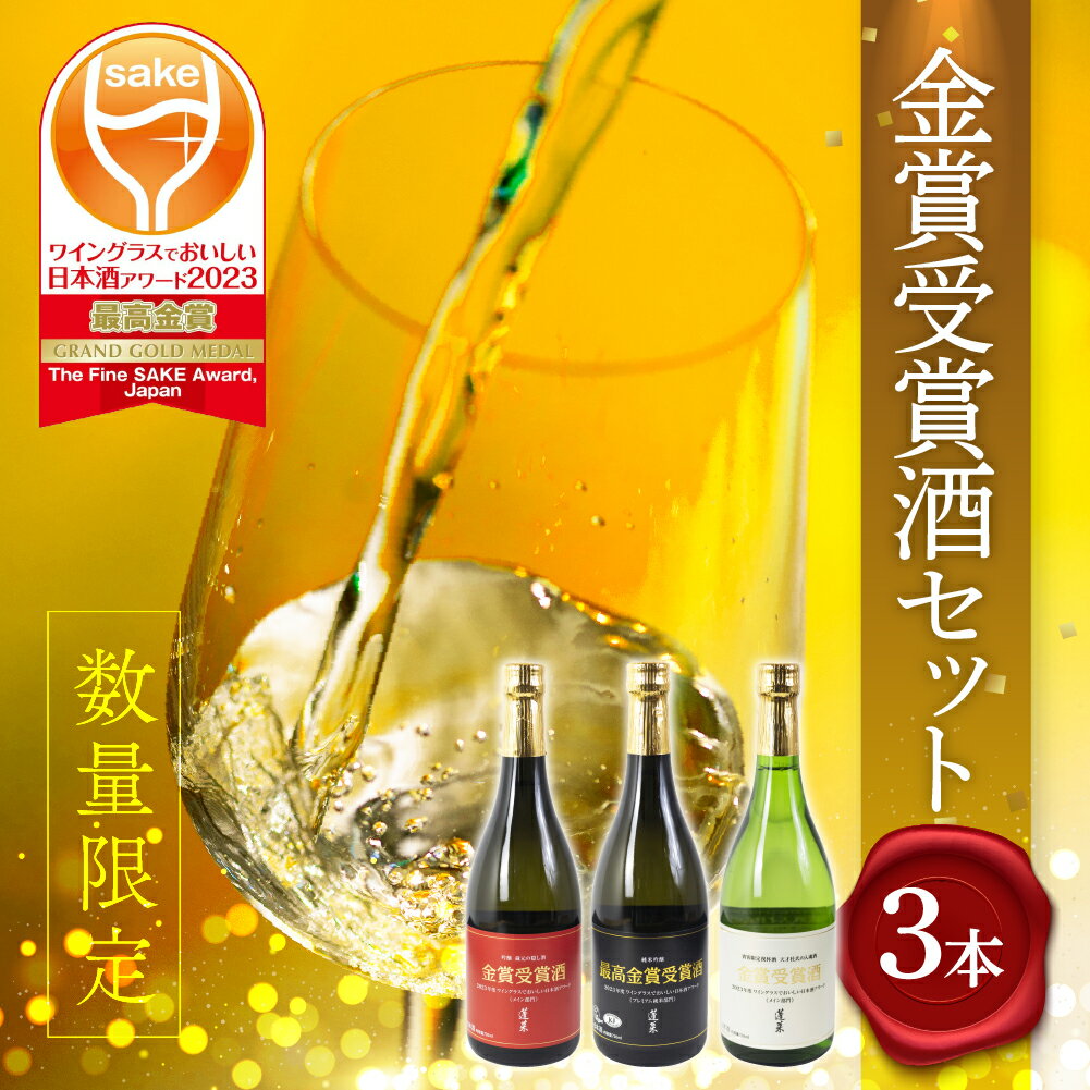 21位! 口コミ数「0件」評価「0」ワイングラスでおいしい日本酒アワード 金賞受賞 蓬莱720ml×3本セット日本酒 飲み比べセット 蓬莱 渡辺酒造店 地酒 お酒 辛口 純米吟･･･ 