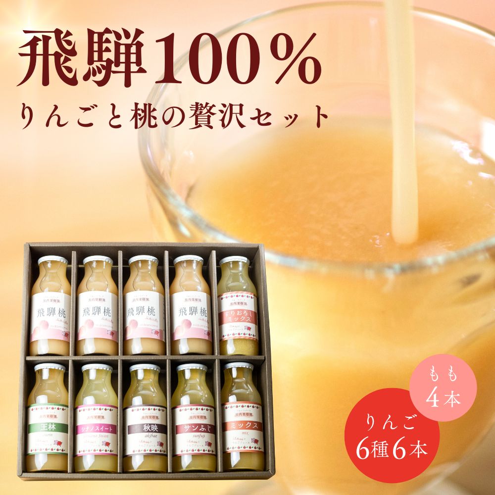 黒内果樹園の桃とりんごのジュース 10本セット 10本 飲み比べ 化粧箱入り 飛騨桃を使っておいしさを凝縮したジュース 黒内果樹園 ギフト 熨斗掛け ジュース ギフト 詰め合わせ 贈答 桃 りんご ストレート [Q2314] 18000円