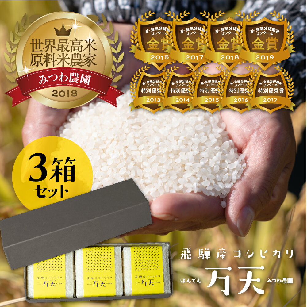 令和5年産 みつわ農園 飛騨こしひかり 万天 贈答用 2合×3×3箱セット計18合 ブランド米 コシヒカリ 特A [Q321]