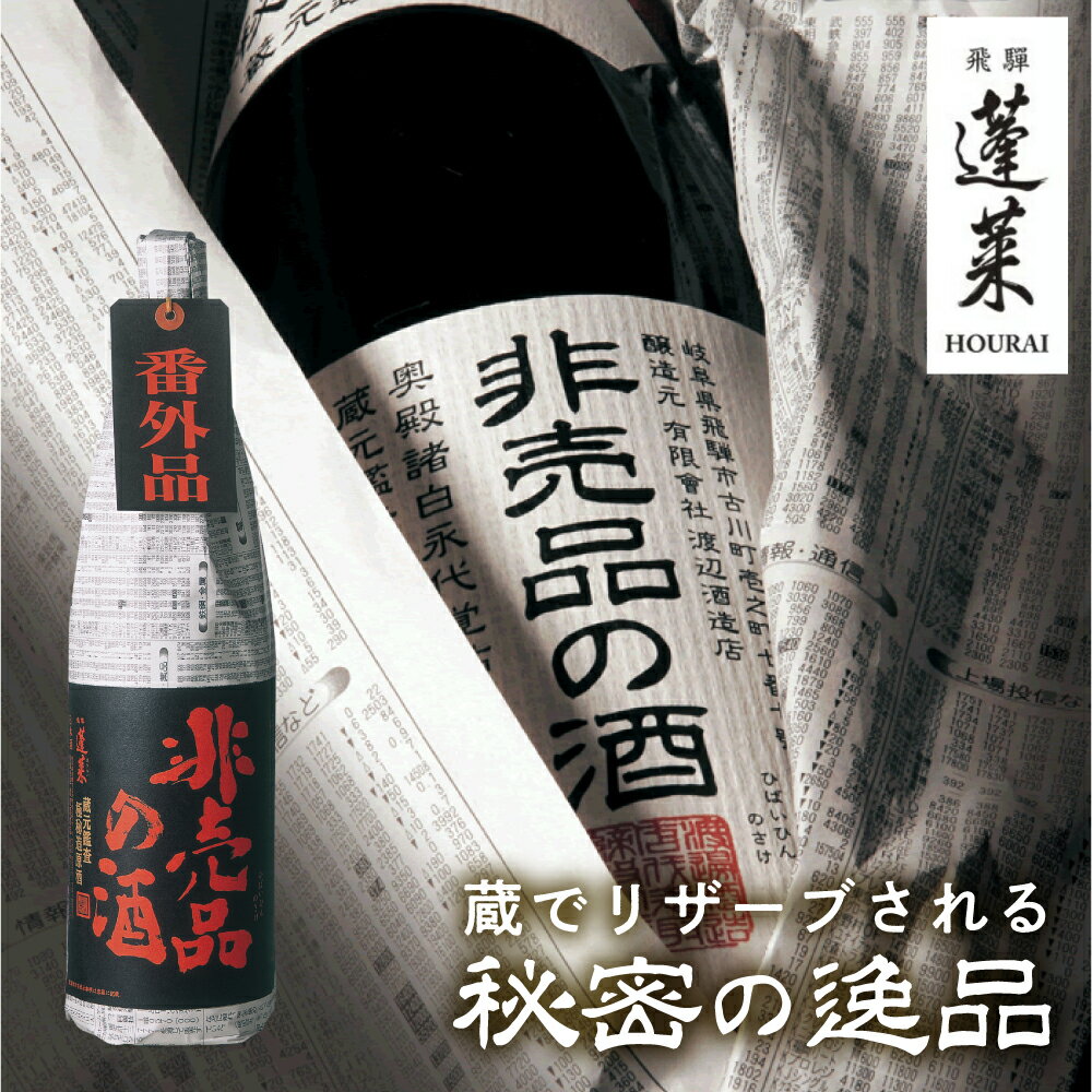 日本酒人気ランク7位　口コミ数「23件」評価「4.74」「【ふるさと納税】《先行予約》門外不出の秘造原酒 非売品の酒 非売品の酒VIP 日本酒 純米吟醸 吟醸酒 辛口 飛騨 蓬莱 渡辺酒造 1800ml 一升瓶[Q1598]」