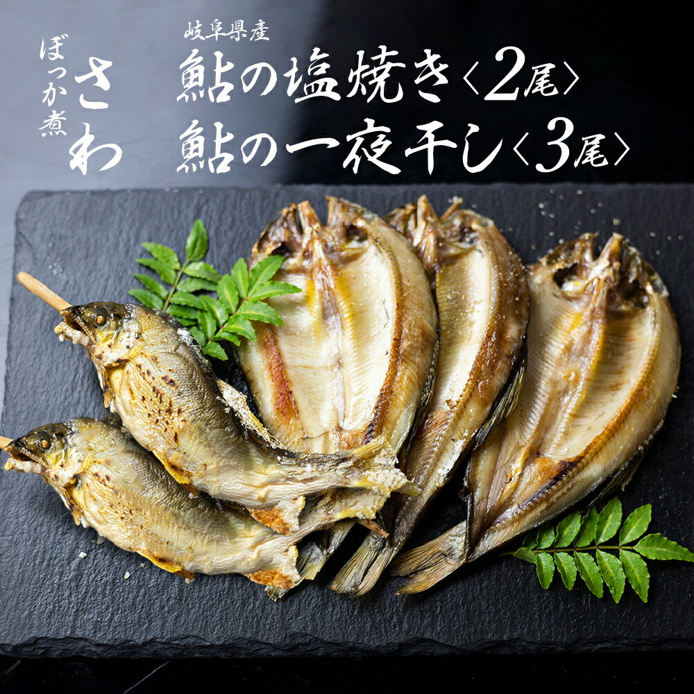 【ふるさと納税】鮎の塩焼きと鮎の一夜干しセット　あゆ アユ 鮎 岐阜県産 川魚 レンジでチン 簡単 お...