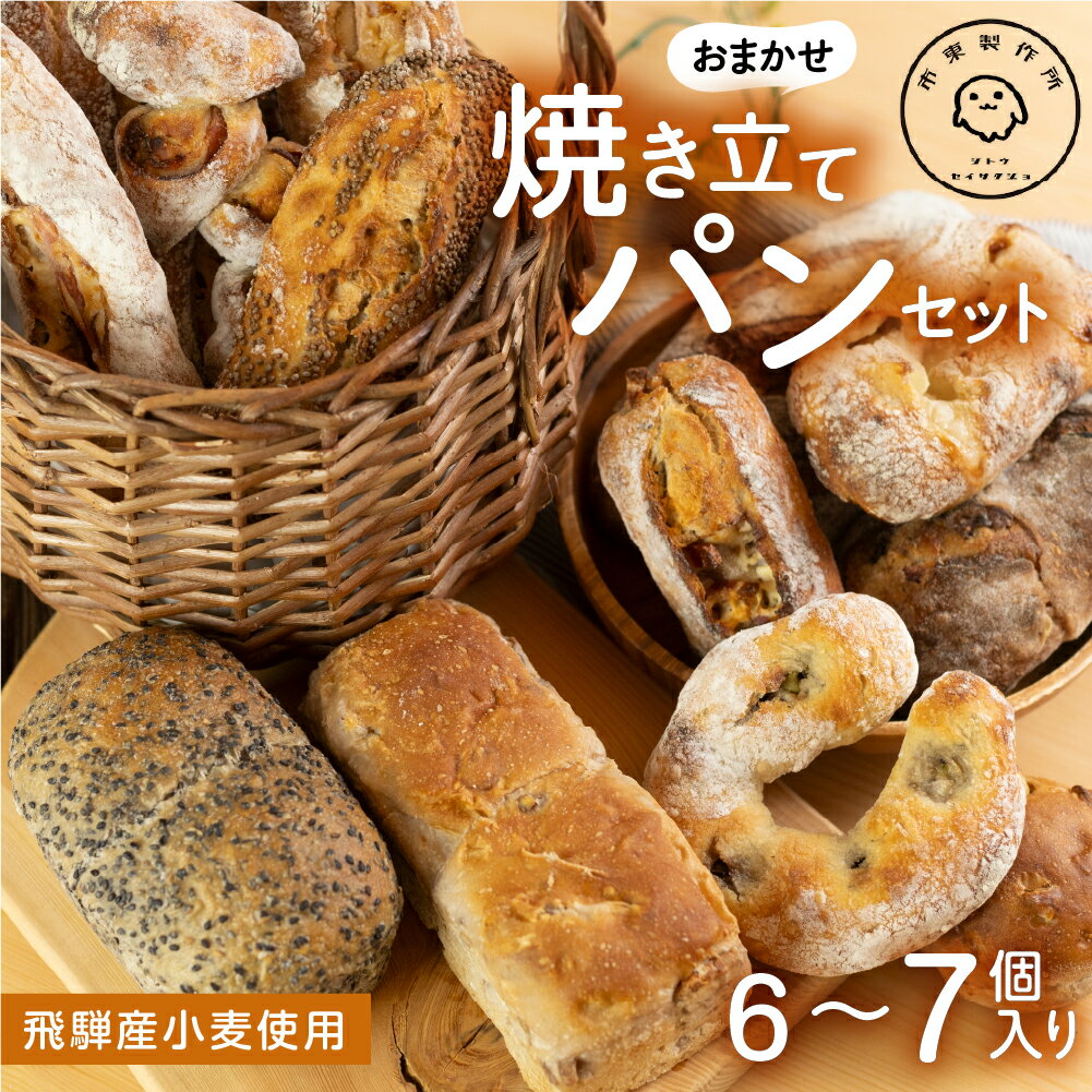 【ふるさと納税】パン 市東製作所 おまかせパンセット Mサイズ(6−7個程度)冷凍パン 種類お任せ ランダム パン 詰め合わせ ハードパン 惣菜パン...