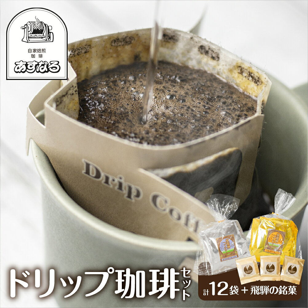 ドリップコーヒー 珈琲 ドリップバッグ 自家焙煎珈琲あすなろお手軽セット 12袋 （こんがり6袋 / まろやか6袋） ちょこっと珈琲入 味噌煎餅 3袋付き コーヒー 珈琲 簡単 飛騨 お菓子