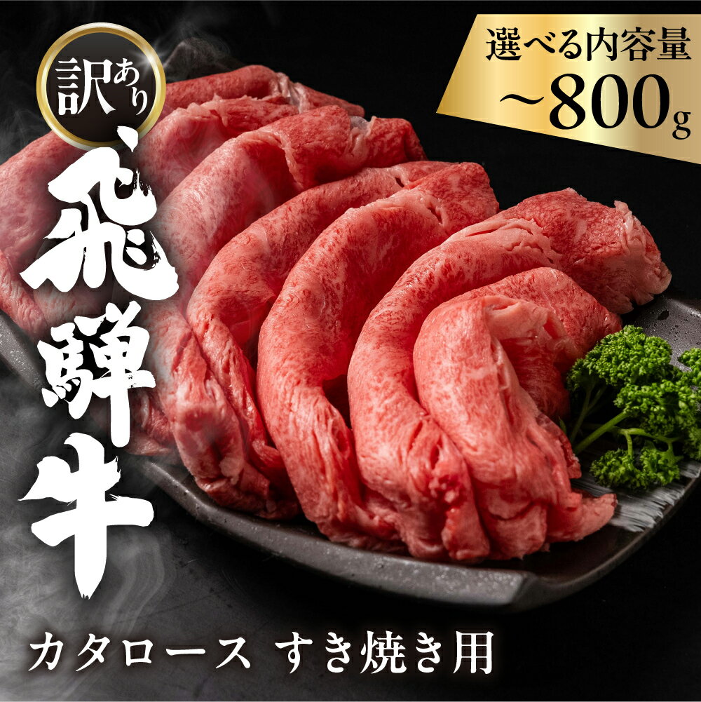 【ふるさと納税】飛騨牛 肩ロース カタロース 400g / 800g すきやき用 簡易包装 牛肉 肉