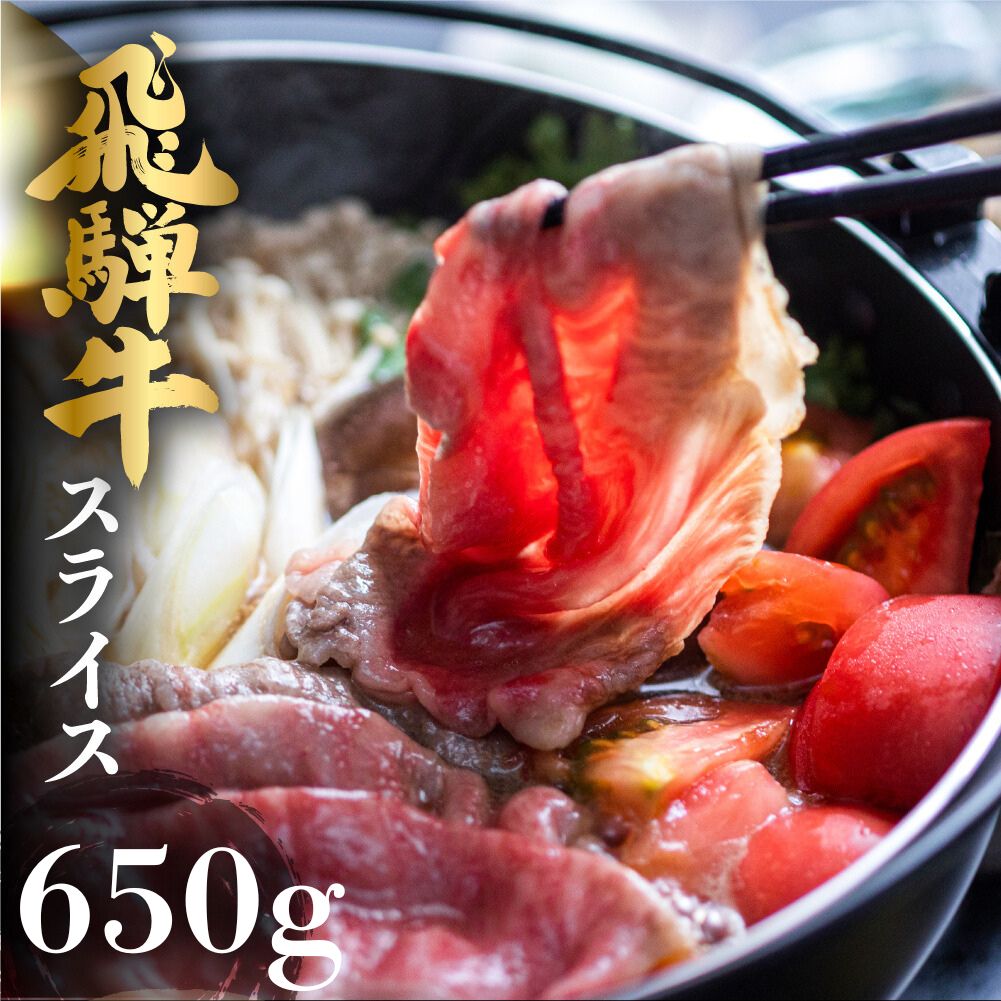 飛騨牛 霜降り すき焼き・しゃぶしゃぶ用 650g 牛肉 和牛 国産 肉 熨斗掛け ギフト すきやき スキヤキ 鍋 冷凍 スライス 予約 飛騨市