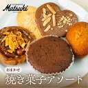 【ふるさと納税】《10月下旬〜5月発送》焼き菓子 アソート 5個入り 洋菓子 贈答 ギフト おやつ 訳あり 中身 おまかせ スイーツ 菓子 詰合せ パティスリー...
