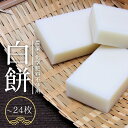 【ふるさと納税】\先行予約/ 内容量選べる 飛騨河合 吉眞(よしざね)家が贈る 白餅 8枚(4枚×2袋)or24枚(4枚×6袋) 餅 モチ もち 切り餅 期間限...