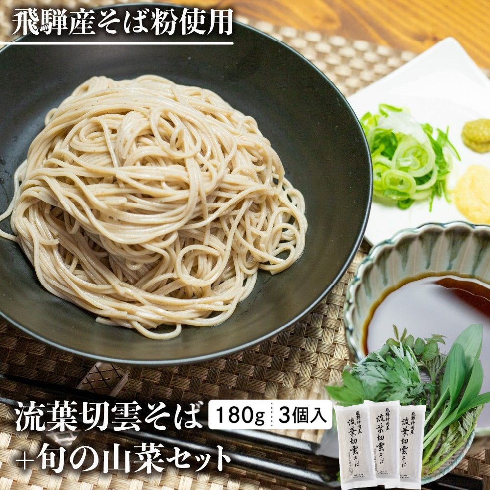 【ふるさと納税】《先行予約》流葉切雲そば山菜セット 6人前 山菜蕎麦 天ぷら蕎麦 蕎麦 乾麺 山菜 新鮮 朝採れ【4月下旬〜5月上旬発送】18000円 [Q18...