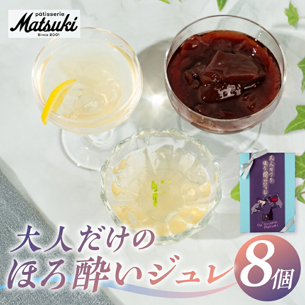 [夏季限定]大人だけのほろ酔いジュレ 8個 お中元 夏ギフト パティスリーマツキ ゼリー アルコールゼリー 3種8個セット ゼリー ジュレ 飛騨 スイーツ 詰め合わせ 食べ比べ ギフト 日本酒 白ワイン 赤ワイン ワイン お酒 酒 飛騨市 [Q2924]