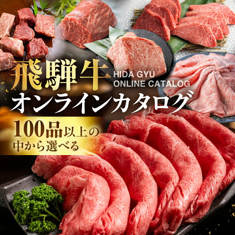 ＼100品以上から選べる/ 飛騨牛オンラインカタログ 3万円 〜| 有効期限なし 後から選べる あとから選べる 飛騨牛 牛肉 肉 国産牛 カタログ すき焼き しゃぶしゃぶ 焼肉 ステーキ 定期便 特産品 無期限 牛肉 和牛 国産 ギフト 福袋 飛騨市 30000円 三万円