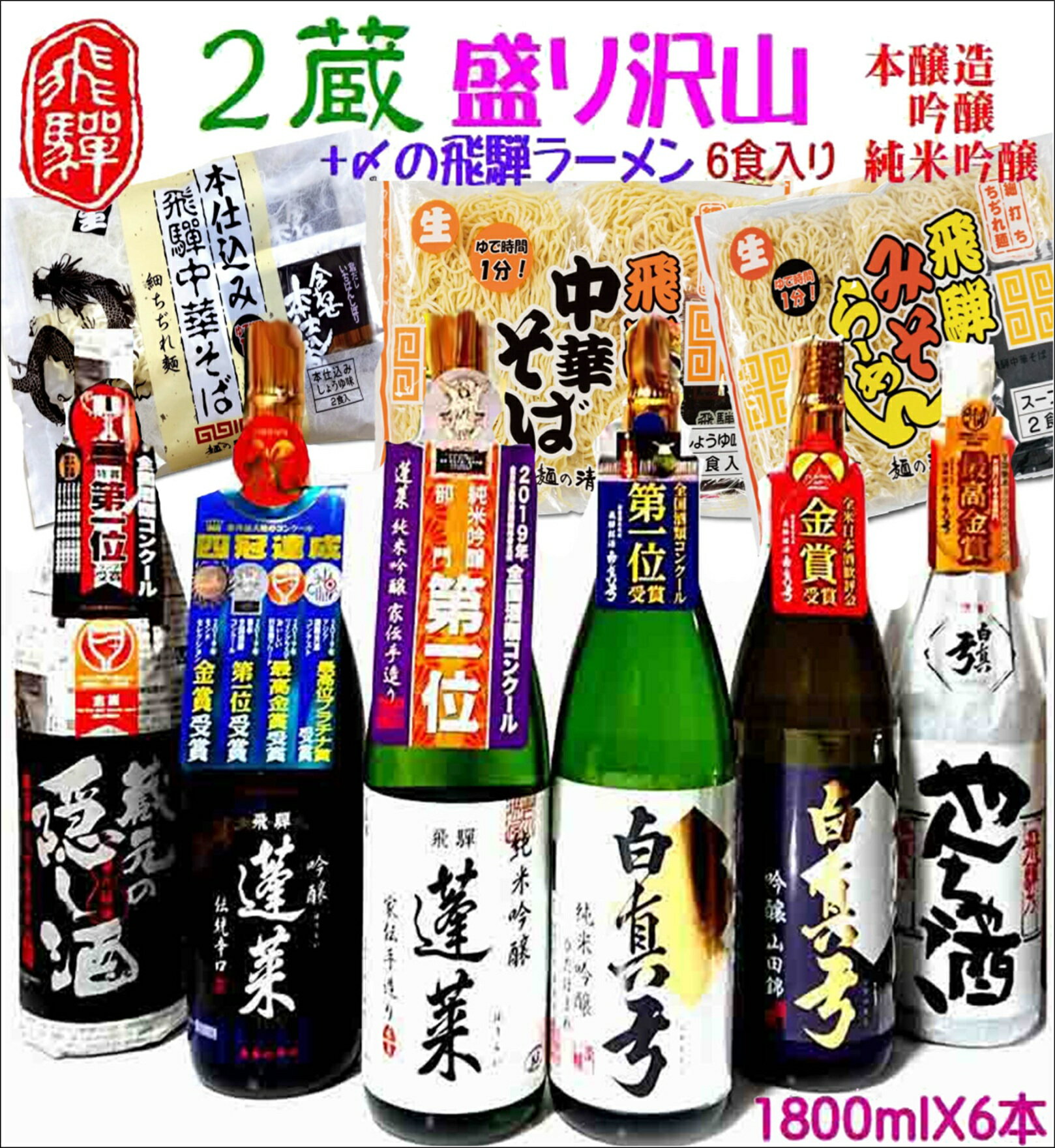 【ふるさと納税】飛騨のお酒 2蔵 1升×6種 〆のラーメンセット 日本酒 おつまみ 地酒 蓬莱 白真弓 後藤酒店 [Q1555xpi3]
